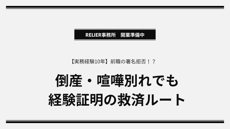 【実務経験10年】前職の署名拒否・倒産でも許可取得！営業所技術者等の救済策